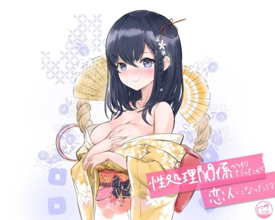 性処理関係のつもりだったが恋人になった!?【青春純愛妄想系】 [m3t(みみもと)] | DLsite 同人 - R18