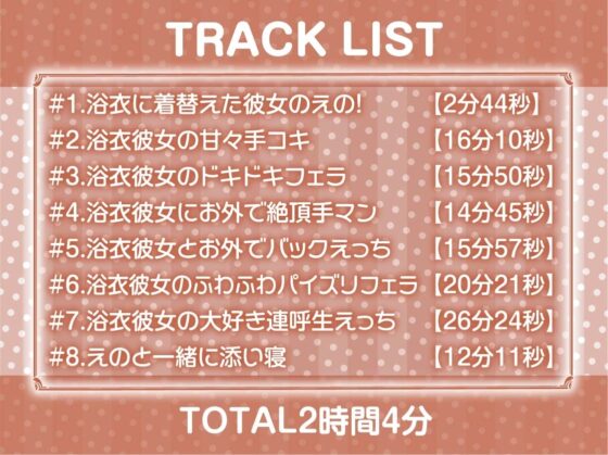 大好き連呼!浴衣彼女と耳元囁き密着えっち【フォーリーサウンド】 [テグラユウキ] | DLsite 同人 - R18