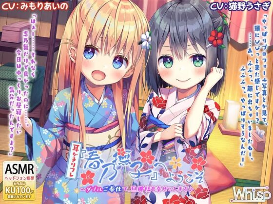 【37時間の和風耳かきリフレ】春乃撫子 コンプリートパック [Whisp] | DLsite 同人 - R18