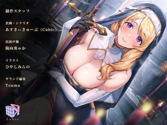 勇者様、射精のお時間です♪～女神官の甘トロおまんこで誘惑搾精される毎日～【フォーリーサウンド】 [Cubic] | DLsite 同人 - R18