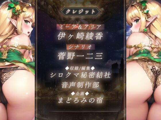 《100分超》エルフ姉妹の両耳囁き孕ませおねだり♪ ～二人が孕むまで元の世界には帰れません!～ [まどろみの宿] | DLsite 同人 - R18