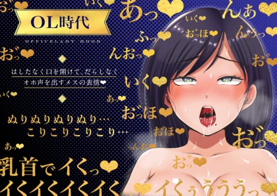 乳首オナニーに沼った雌(メス)の人生 [福耳] | DLsite 同人 - R18