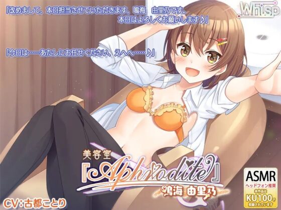 【20時間の美容室ASMR】Aphrodite コンプリートパック [Whisp] | DLsite 同人 - R18