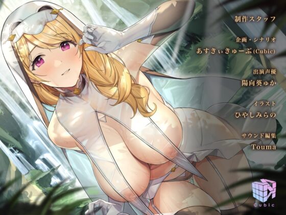 勇者様、射精のお時間です♪～女神官の甘トロおまんこでどこでもラブラブ搾精する毎日～【フォーリーサウンド】 [Cubic] | DLsite 同人 - R18