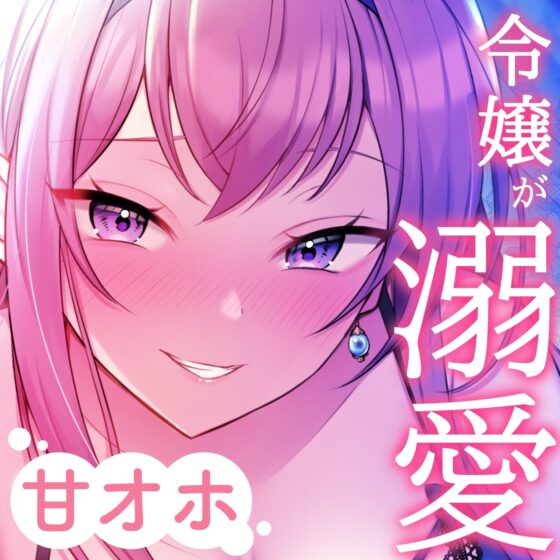 【ドスケベ寵愛】気まぐれ令嬢な穂香様の愛玩ペットとして溺愛される新性活。【甘オホ】 [桃色みんと] | DLsite 同人 - R18