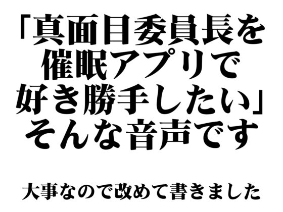 【堅物女コキ捨て】オナホ化催眠～潔癖高飛車委員長を催眠アプリでコキ捨てオナホ化～ [あとりえスターズ] | DLsite 同人 - R18