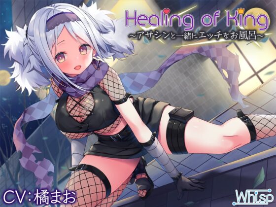 【61時間癒し選手権】Healing of Kingコンプリートパック [Whisp] | DLsite 同人 - R18