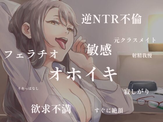 【逆NTR不倫】敏感すぎてオホイキが止まらない欲求不満な元クラスメイト 【サークル結成記念価格100円!】 [ルナちっく!] | DLsite 同人 - R18