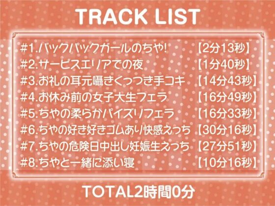 バックパックガール～ドライブのお礼はナマ中おっけーな生身体で～【フォーリーサウンド】 [テグラユウキ] | DLsite 同人 - R18