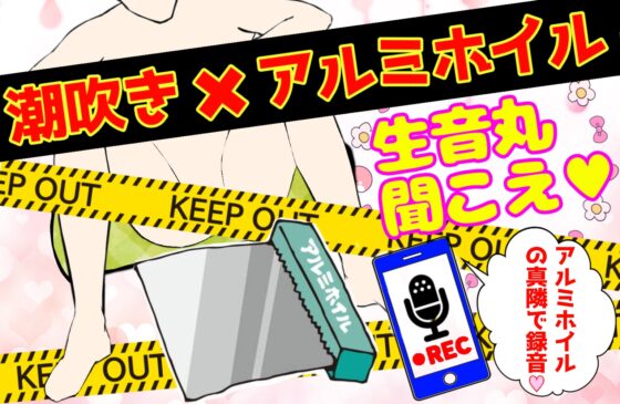 【❄オナニー実演❄】潮吹き✖️アルミホイルで無限絶頂&無限潮吹き✨吹く度に音丸聞こえ❄気持ち良過ぎて指止まんない‼️クチュ音MAX★びちょびちょ快楽1人エッチASMR❄ [雪見だいふくらぶ] | DLsite 同人 - R18