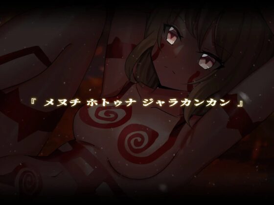 [怪談催眠 取り憑かれ]異説 姦姦蛇螺 [ホラーステップ] | DLsite 同人 - R18