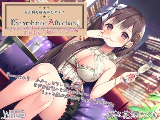 【45時間の高級美娼女クラブ】Seraphinite affectionコンプリートパック [Whisp] | DLsite 同人 - R18