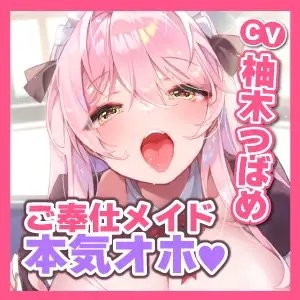 【本気オホ】ご奉仕メイドのあまあま過激子作りエッチ ～ご主人さま、耳元で吐息アクメして癒やして差し上げますね～【KU100】 [スタジオりふれぼ] | DLsite 同人 - R18