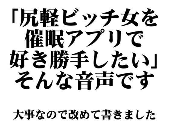 【常識改変】オナホ化催眠～尻軽ビッチ女を催眠アプリで身勝手オナホ化～ [あとりえスターズ] | DLsite 同人 - R18