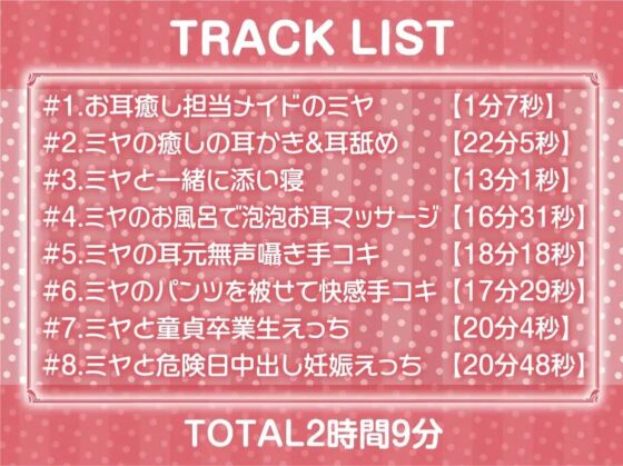 えちえちお耳担当メイドミヤさんに癒される!【フォーリーサウンド】 [テグラユウキ] | DLsite 同人 - R18