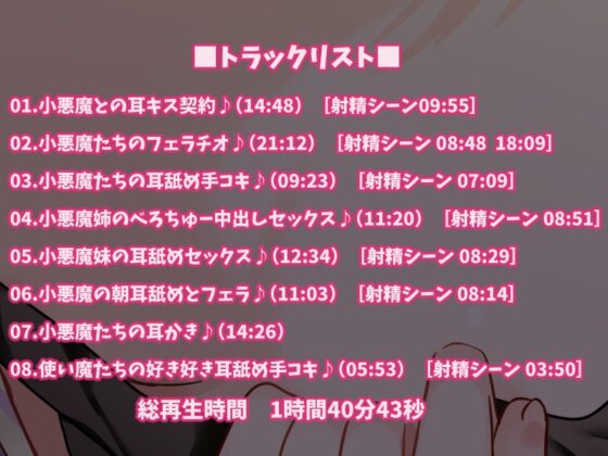 【KU100】小悪魔耳舐め♪ ～ドスケベ小悪魔たちの性欲処理契約～ [ダチュラスクリプト] | DLsite 同人 - R18