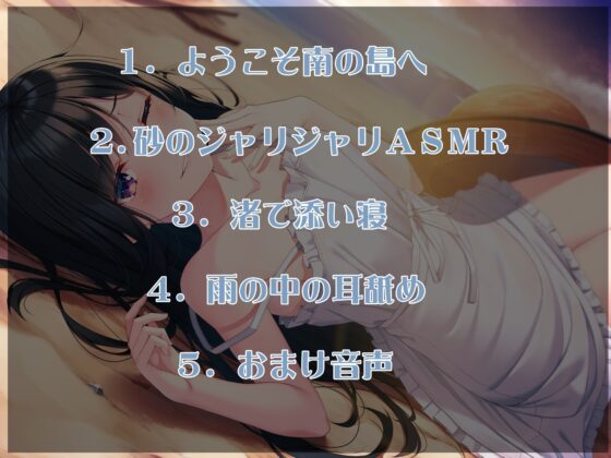 ぐっすり眠れる耳舐めボイスβ 人さらい女子と無人島生活 [チームランドセル] | DLsite 同人 - R18