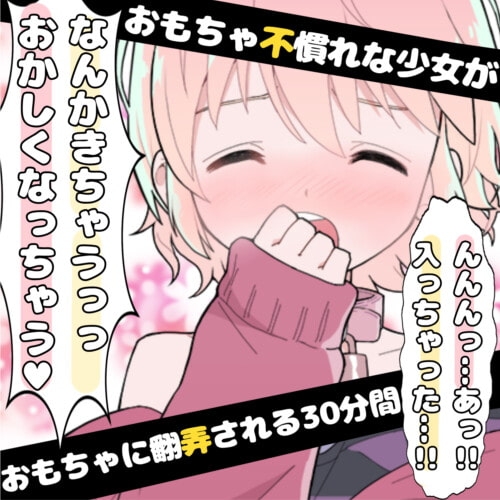 【❄オナニー実演❄】処女が初めてのディルドオナニー‼️おもちゃで中イキ⁉️ローション使ってクチュクチュえっち✨喘ぎまくり乱れまくりな現役声優の1人エッチASMR❄ [雪見だいふくらぶ] | DLsite 同人 - R18