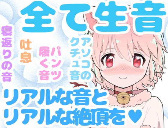 【❄オナニー実演❄】開始早々もうイきそう⁉️常に寸止め状態な現役声優のガチオナニー✨喘ぎながらお喋り実況★イッた直後も連続イき⁉️生クチュ音入りのリアルえっち✨ [雪見だいふくらぶ] | DLsite 同人 - R18