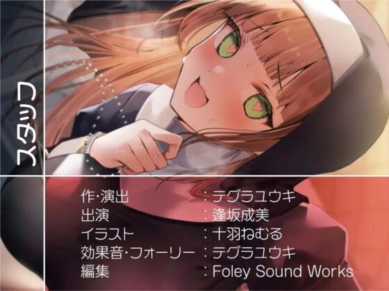 生ハメおっけーどすけべシスターさん【フォーリーサウンド】 [テグラユウキ] | DLsite 同人 - R18