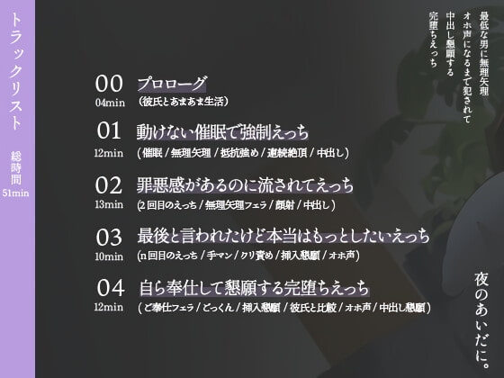 【NTR/催眠】最低な男にオホ声になるまで寝取られた大好きな清楚彼女が中出し懇願して完堕ちする音声 [夜のあいだに。] | DLsite 同人 - R18