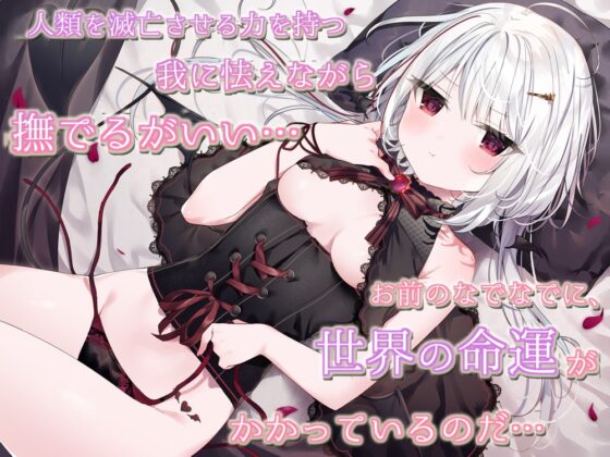 【KU100/抱きしめフォーリー】僕がいないと生きられない、生意気でワガママなダウナー魔王様とのあまあま共依存性活 [+Dream] | DLsite 同人 - R18