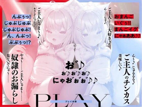 【全H3Pハーレム】ネコミミ性奴隷メイドのハメ比べご奉仕【KU100/CV.柚木つばめ &amp; 山田じぇみ子】 [ぱちぱちぼいす] | DLsite 同人 - R18