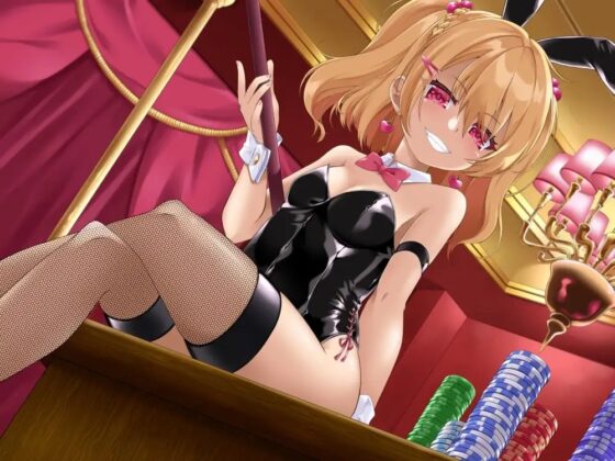 意地悪バニーちゃんのVIPルーム カジノで大勝ち→全没収!借金確定奴隷堕ち♪ [オーガミニュータウン] | DLsite 同人 - R18