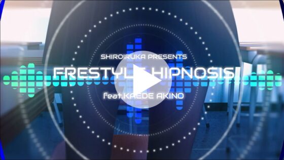 【催眠×ラップ】フリースタイルヒプノシス feat.秋野かえで [シロイルカ] | DLsite 同人 - R18