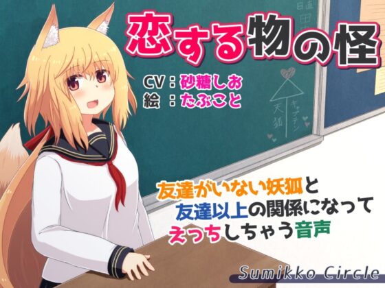 恋する物の怪 ～友達がいない妖狐と友達以上の関係になってえっちしちゃう音声～ [Sumikko Circle] | DLsite 同人 - R18