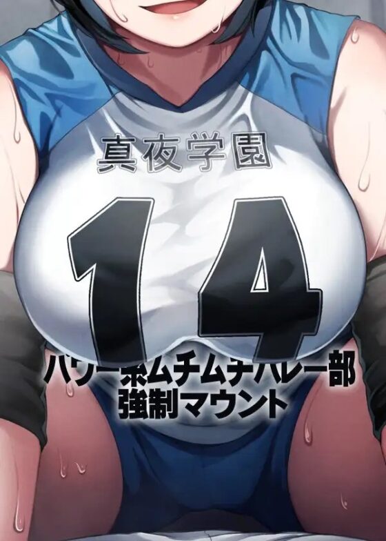 パワー系ムチムチバレー部 強制マウント [ケチャップ味のマヨネーズ] | DLsite 同人 - R18