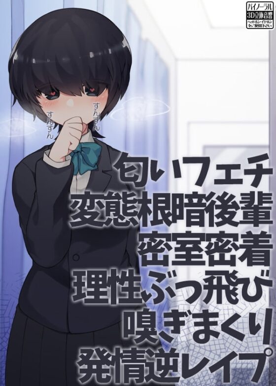 匂いフェチ変態根暗後輩密室密着理性ぶっ飛び嗅ぎまくり発情逆レイプ [ケチャップ味のマヨネーズ] | DLsite 同人 - R18