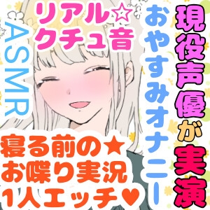 【❄オナニー実演❄】現役声優が寝る前にこっそりオナニー✨イッた直後の生クチュ音入り‼️家族にバレないよう小声で喘ぐドキドキASMR✨お喋りしつつ実況オナニー❄ [雪見だいふくらぶ] | DLsite 同人 - R18