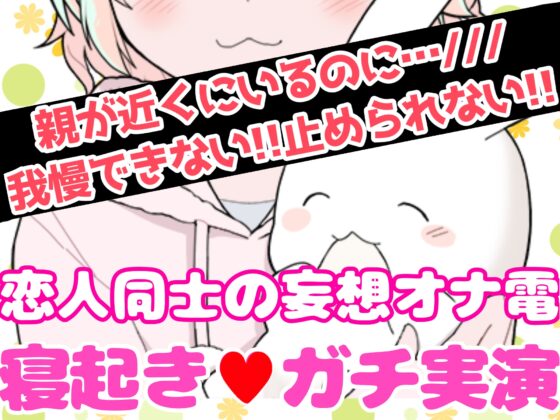 【❄オナニー実演❄】恋人同士︎のいちゃラブ★オナニー電話‼️親にバレないよう朝から絶頂⁉️我慢できないドM彼女の寸止め✖️淫語ASMR❄愛いっぱいな2人の好き好きH✨ [雪見だいふくらぶ] | DLsite 同人 - R18