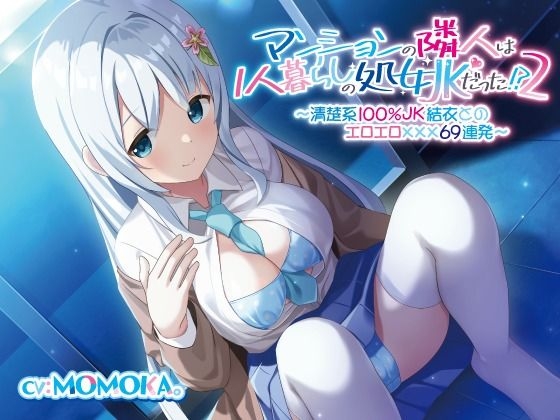 【メガ盛!合計5時間1分!】 サクっと抜ける’処女JK’お買い得セット! お耳がとろとろエッチになっちゃうラブラブえっちなボイスドラマ [だいしゅきホールディングス] | DLsite 同人 - R18