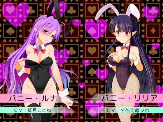 バニー・トラップ・Bravo!! [地獄のエルドラド] | DLsite 同人 - R18