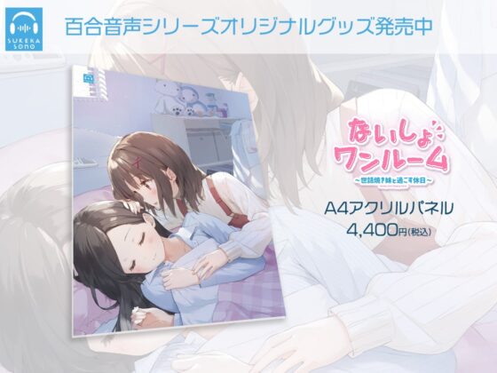 【百合体験】ないしょワンルーム ～世話焼き妹と過ごす休日～【CV:立花日菜】 [SukeraSono] | DLsite 同人 - R18