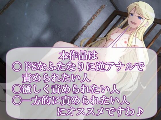 ふたなりドSお嬢様の逆アナル調教 [加虐趣味な彼女] | DLsite 同人 - R18