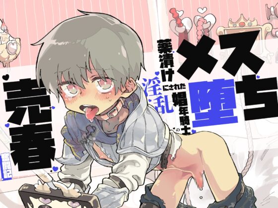 【催眠音声】メス堕ち～薬漬けにされた淫乱娼年騎士の売春奮闘記 [クリームパイ] | DLsite 同人 - R18