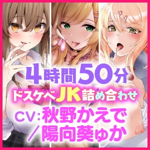 【大ボリューム4時間50分!】アナタはドキドキMAX!ドスケベギャルJK・3人ヒロイン詰め合わせ【KU100】【総集編】 [スタジオりふれぼ] | DLsite 同人 - R18