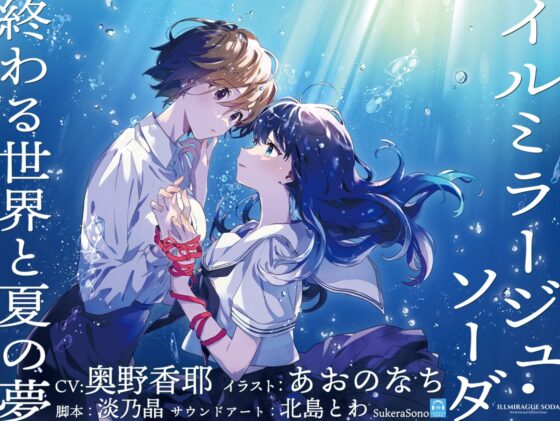 【終末百合音声】イルミラージュ・ソーダ 〜終わる世界と夏の夢〜【CV:奥野香耶】 [SukeraSono] | DLsite 同人 - R18