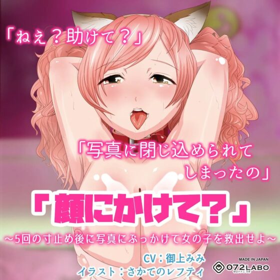 写真にぶっかけ★【立体音響】寸止めゲーム1〜4「足・胸・顔・アソコにかけて?」〜5回の寸止めキープ後にイラストや写真にぶっかけて女の子を救出せよ〜 [072LABOコラボ] | DLsite 同人 - R18