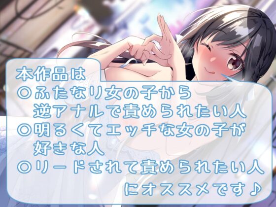 ふたなり清楚系ビッチの逆アナルエッチ [加虐趣味な彼女] | DLsite 同人 - R18