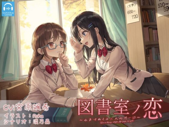 【百合体験】図書室ノ恋 ～小声でめくる二人のページ～【CV:宮原颯希】 [SukeraSono] | DLsite 同人 - R18