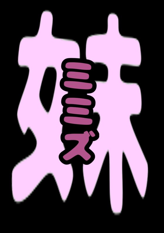 ■膣内が ミミズの巣に■生意気 メスガキ妹 ルキちゃんの■ぷにぷに つるつる の割れ目に 指を入れて■おまたから ミミズを掻き出す時■気持ち 悪くて 良くてオホ [モヤモヤしようず2] | DLsite 同人 - R18