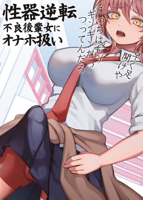 性器逆転 不良後輩女にオナホ扱い [ケチャップ味のマヨネーズ] | DLsite 同人 - R18