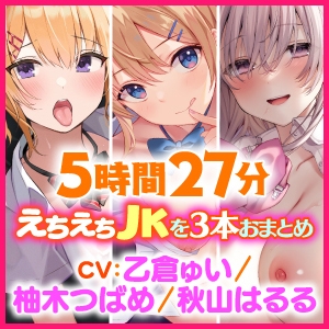 【濃厚!5時間27分】アナタと甘い思春期♪えちえちJK・3作品をフル収録した大ボリュームパック♪【KU100】【総集編】 [スタジオりふれぼ] | DLsite 同人 - R18