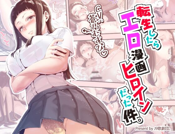 転生したらエロ漫画ヒロインだった件。 [J9歌劇団] | DLsite 同人 - R18