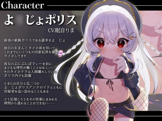 【M向けKU100】お前はせーしびゅーびゅー罪でタイホなのですッ! よ○じょポリスはおまんこタイホ術で絶対に悪を裁く [とろとろすたじお] | DLsite 同人 - R18