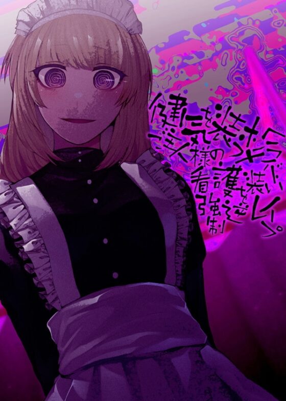 健気を装うメンヘラメイド ご主人様の看護を装い強制逆レイプ [ケチャップ味のマヨネーズ] | DLsite 同人 - R18